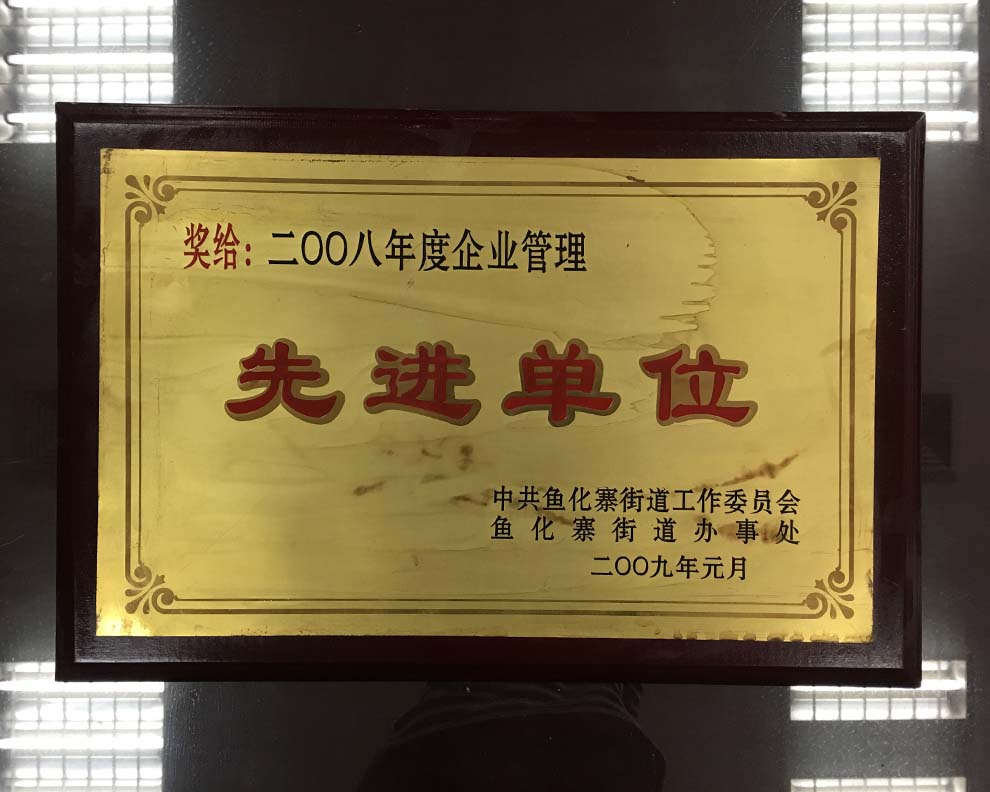先進（jìn）單位